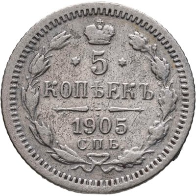 купить 5 копеек 1905 СПБ-АР