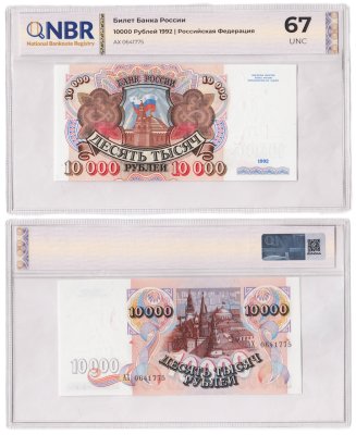купить 10000 рублей 1992 в слабе NBR UNC 67