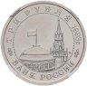 Купить 3 рубля 1993 ММД 50-летие Победы на Волге, Сталинградская битва в слабе ННР MS67