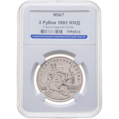 купить 3 рубля 1993 ММД 50-летие Победы на Волге, Сталинградская битва в слабе ННР MS67