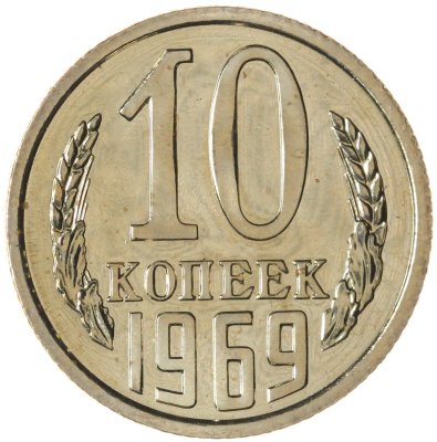 купить 10 копеек 1969