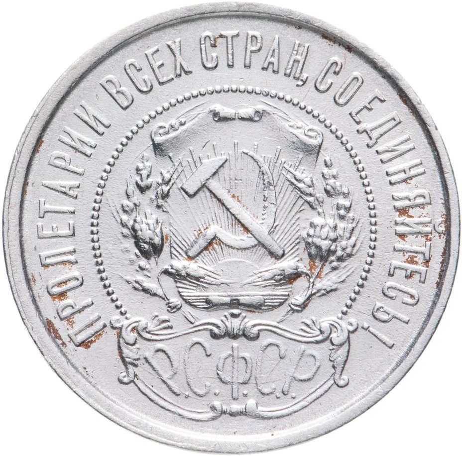 50 копеек 1922 года серебро. 50 К 1922 года серебро. Монета 50 копеек 1922 года серебро стоимость монеты. Цена монеты 50 копеек 1922 года серебро п.л.