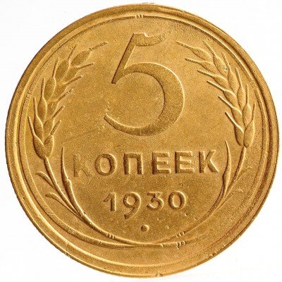 Купить 5 копеек  1930