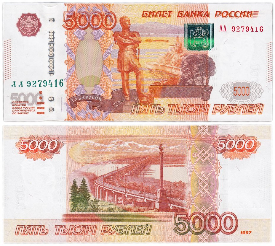 купить 5000 рублей 1997 (модификация 2010) серия АА ПРЕСС
