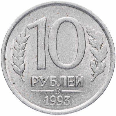 Купить 10 рублей 1993 ММД   немагнитные