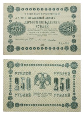 купить 250 рублей 1918 Управляющий Пятаков