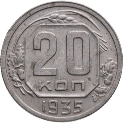 купить 20 копеек 1935