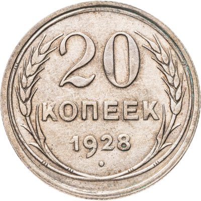 купить 20 копеек 1928