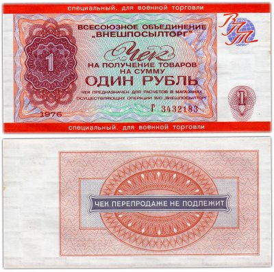 купить ВНЕШПОСЫЛТОРГ чек 1 рубль 1976 Для военной торговли