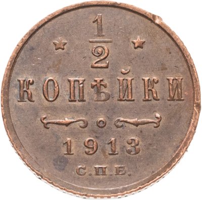 купить 1/2 копейки 1913 СПБ