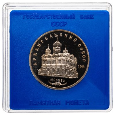 купить 5 рублей 1991 Proof "Архангельский собор в Москве" в футляре Госбанка СССР