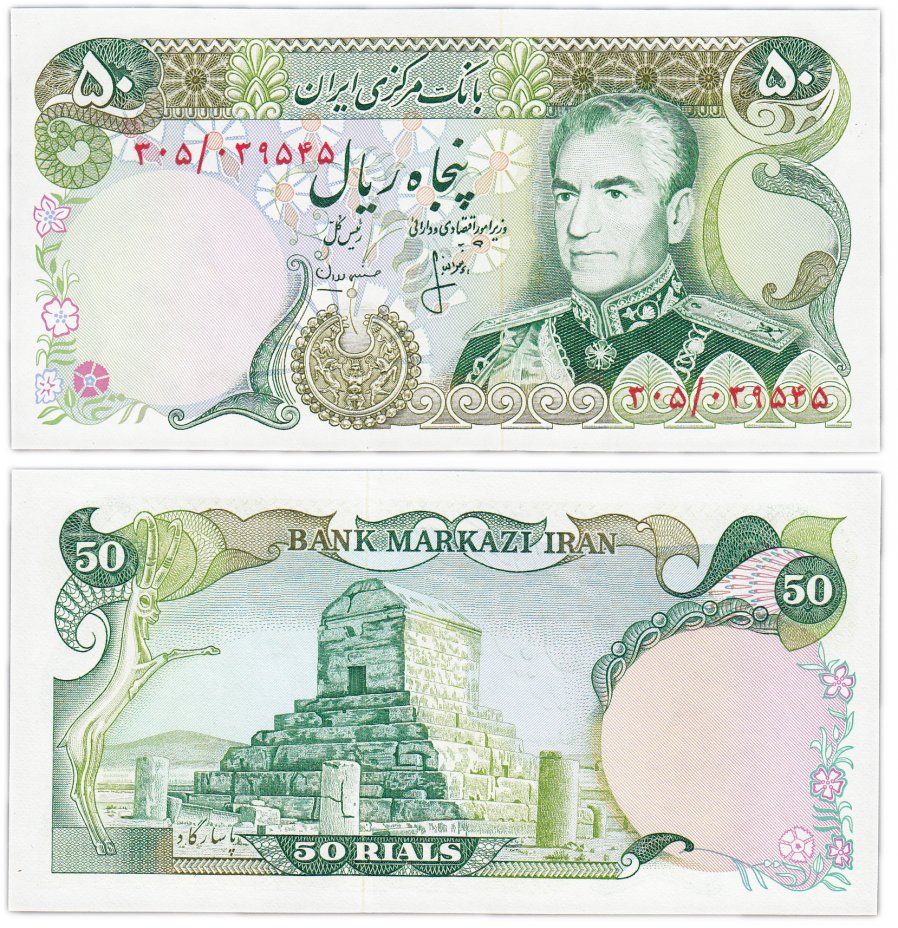 купить Иран 50 риалов 1974-1979