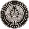 Купить Беларусь 1 рубль 2008 90 лет финансовой системе Беларуси