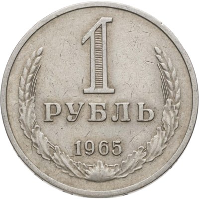 купить 1 рубль 1965