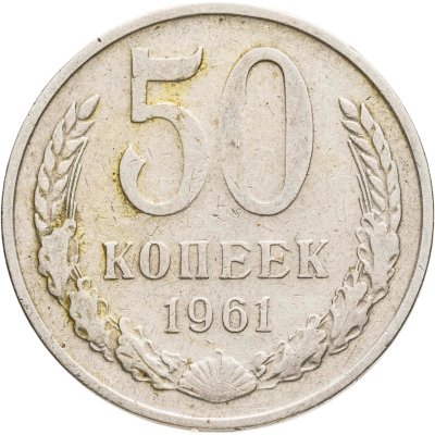 купить 50 копеек 1961