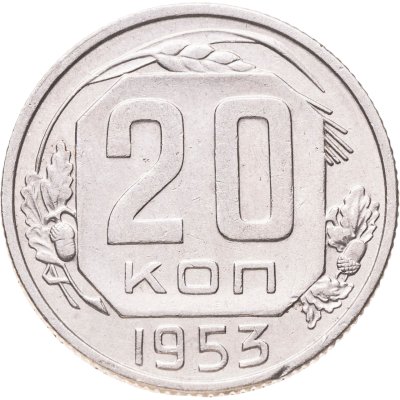 купить 20 копеек 1953