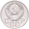 Купить 20 копеек 1953
