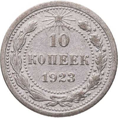 купить 10 копеек 1923
