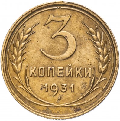Купить 3 копейки 1931