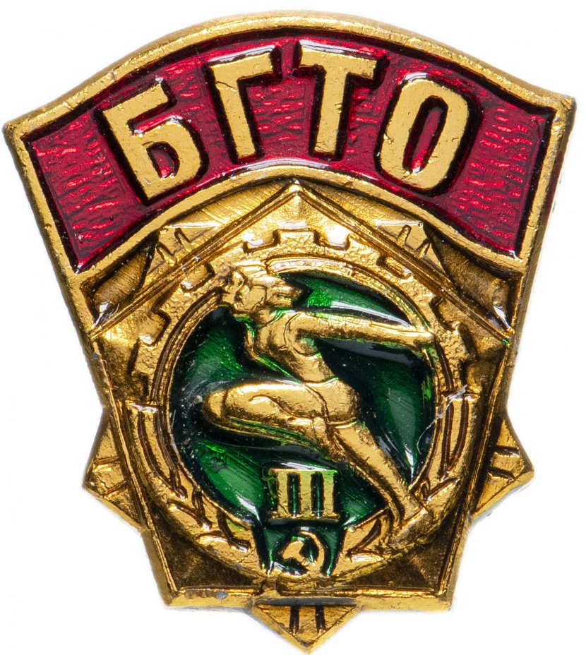 купить Знак "БГТО (Будь готов к труду и обороне СССР" 3-й степени, вертикальная булавка (желтый)