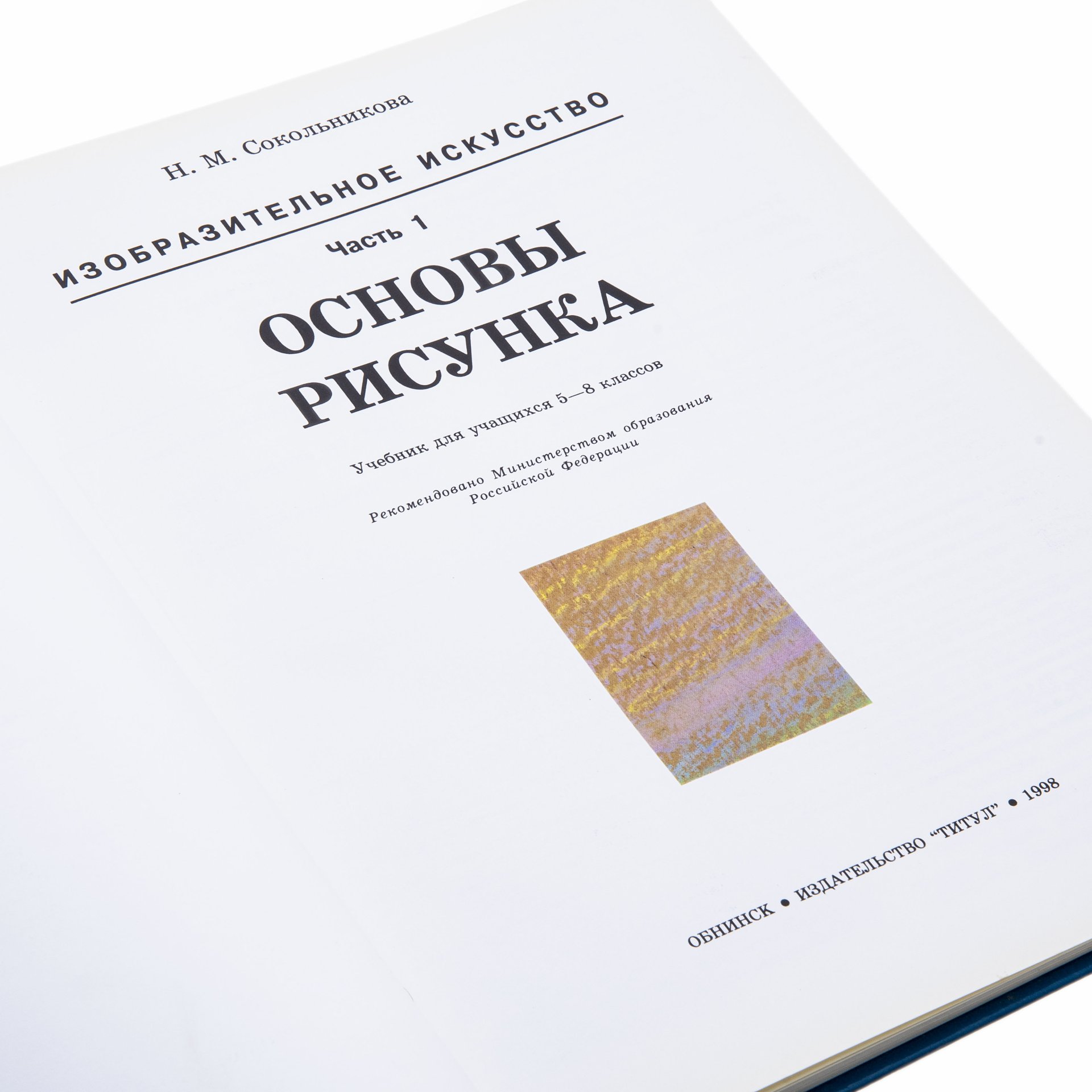 Изобразительное искусство. 5-8 классы. Учебник. В 4 частях. Часть 1.  