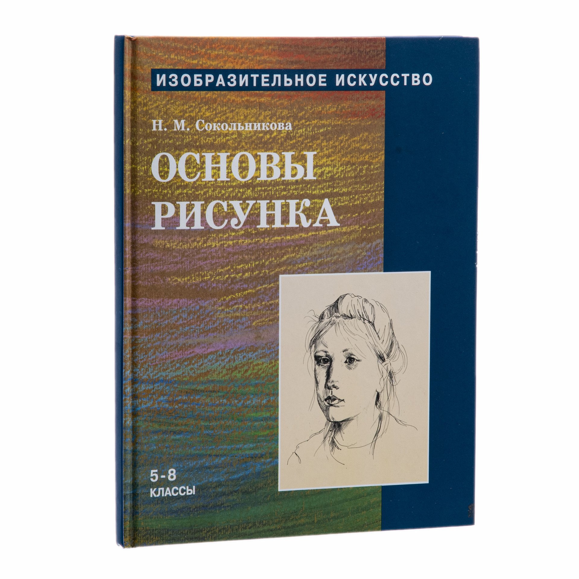 Н м сокольникова. Н Сокольникова основы рисунка. Книга основы рисования. Основы рисунка книга. Н.М. Сокольникова «основы рисунка».