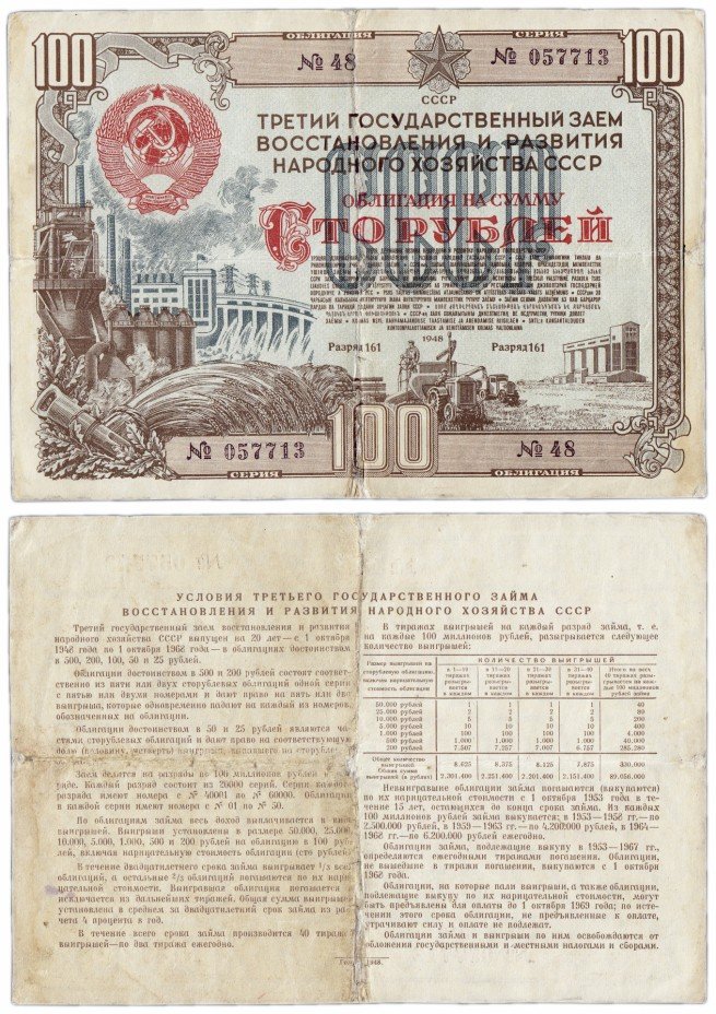 купить Облигация 100 рублей 1948 Третий государственный заем восстановления и развития народного хозяйства СССР