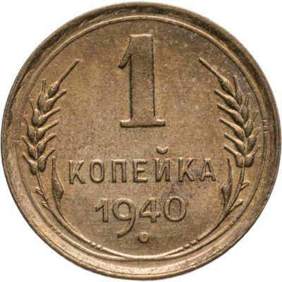 купить 1 копейка 1940