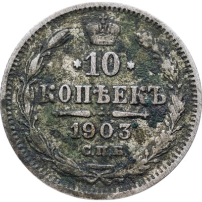купить 10 копеек 1903 СПБ-АР