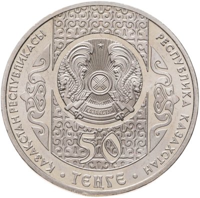 купить Казахстан 50 тенге 2014 Национальные обряды - Кокпар