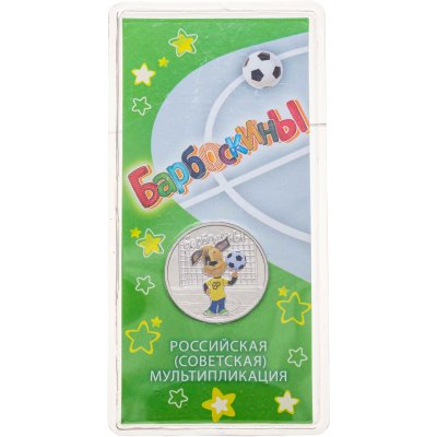купить 25 рублей 2020 ММД Барбоскины в специальном исполнении, в блистере