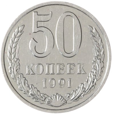 купить 50 копеек 1991 М