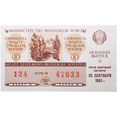 купить Билет Денежно-Вещевой Лотереи 30 копеек 1981
