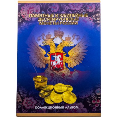 купить Альбом-планшет под юбилейные и памятные монеты номиналом 10 рублей