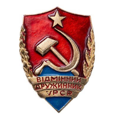 купить Знак Лучший Дружинник УССР (Разновидность случайная )