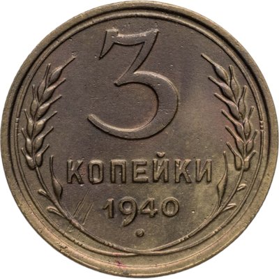 купить 3 копейки 1940