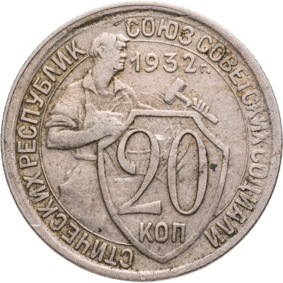 купить 20 копеек 1932