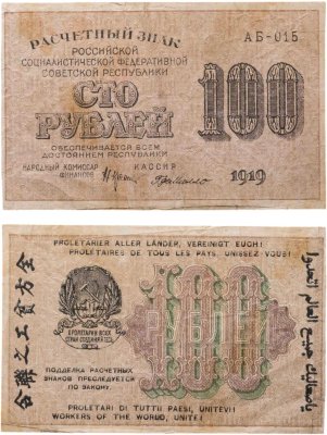 купить 100 рублей 1919 года Крестинский Г де Милло Серия АБ