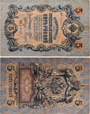 купить 5 рублей 1909 года управляющий Коншин, кассир Гаврилов