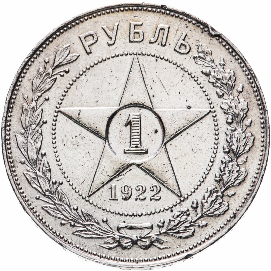 Монета 1 рубль 1922 АГ стоимостью 23887 руб.