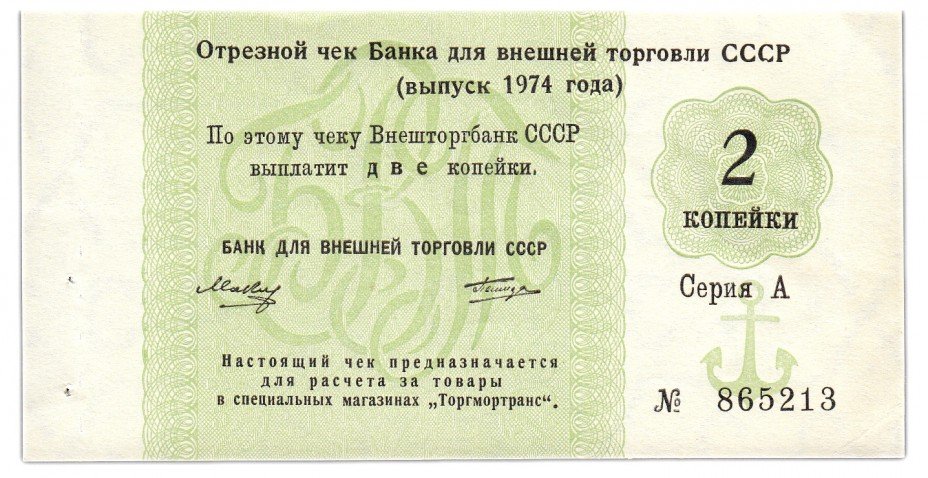 купить Отрезной чек 2 копейки 1974 с якорем, Татиров