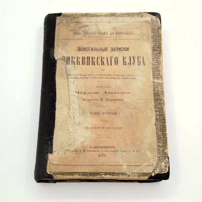 купить Чарльз Диккенс «Посмертные записки Пиквикского клуба», 2 том, Типография А. М. Котомина, бумага, печать, Российская империя, 1875 г.