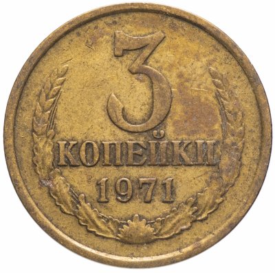 Купить 3 копейки 1971