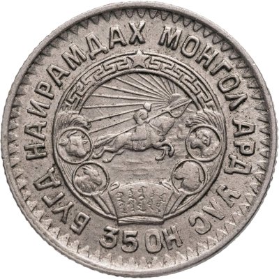 купить Монголия 10 мунгу 1945