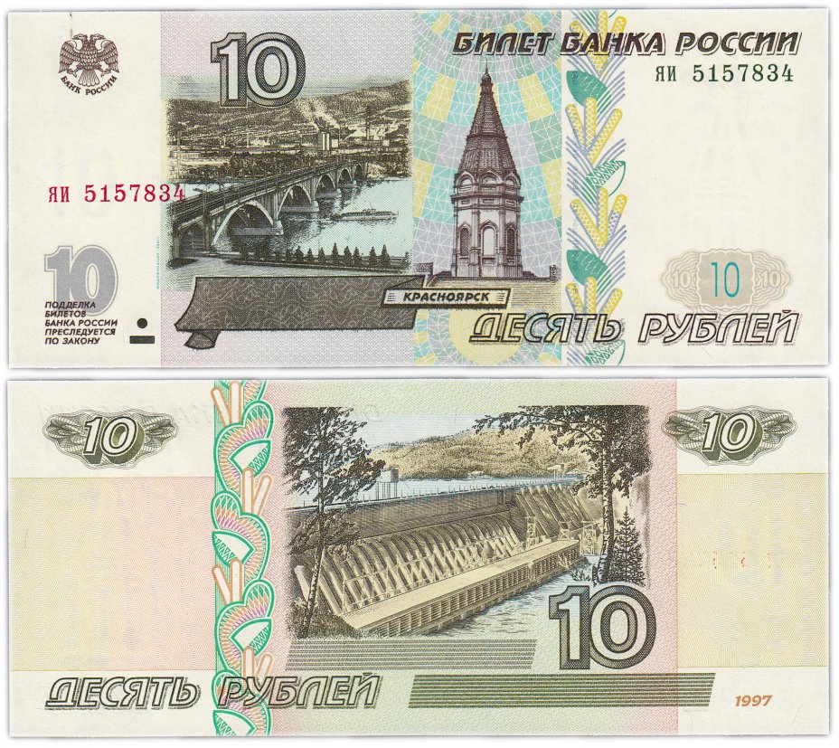 купить 10 рублей 1997 (модификация 2001) тип литер маленькая/маленькая
