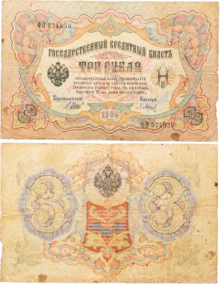 купить 3 рубля 1905 Шипов, кассир Барышев