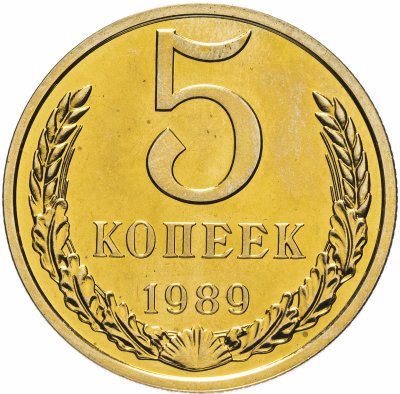 купить 5 копеек 1989 яркий штемпельный блеск