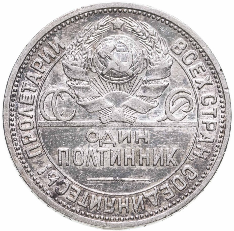 Серебряная монета ссср 1924. Полтинник 1925 серебро. Полтинник.