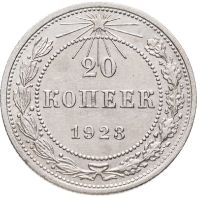 купить 20 копеек 1923