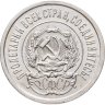 Купить 20 копеек 1923